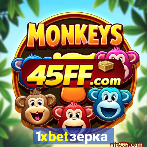 1xbetзеркало